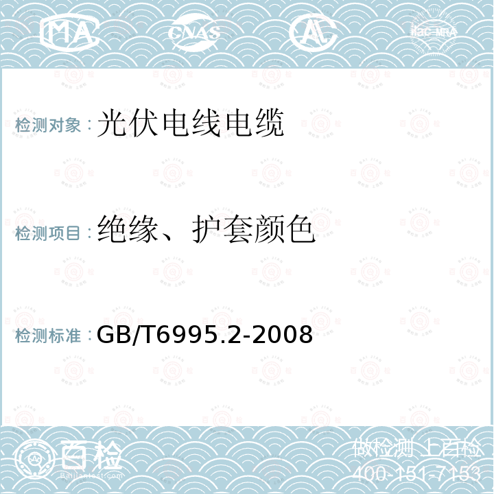 绝缘、护套颜色 电线电缆识别标志方法 第2部分:标准颜色