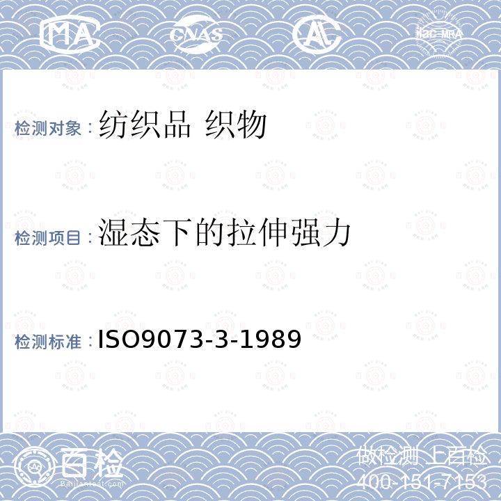 湿态下的拉伸强力 纺织品 非织造布试验的方法 第3部分:断裂强度和伸长的测定