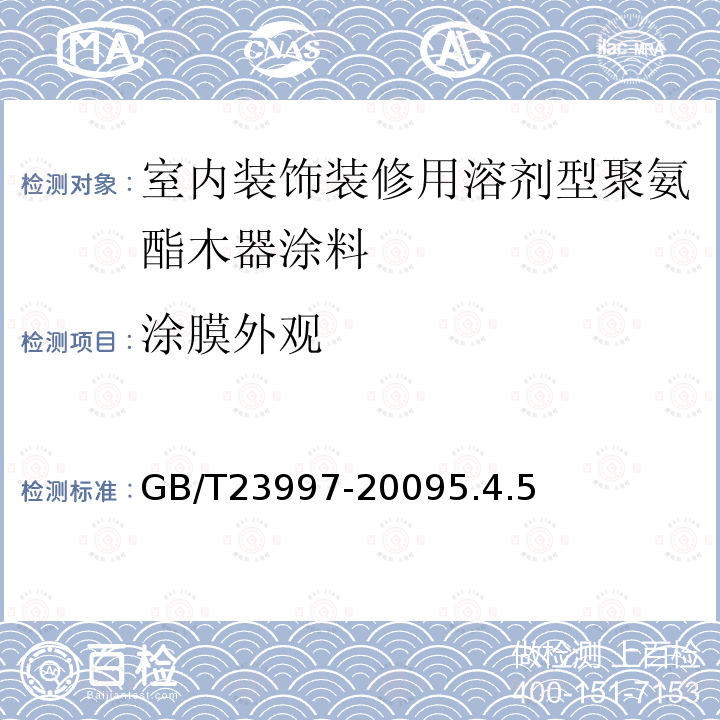 涂膜外观 室内装饰装修用溶剂型聚氨酯木器涂料