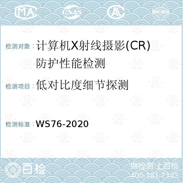 低对比度细节探测 医用常规X射线诊断设备质量控制检测规范