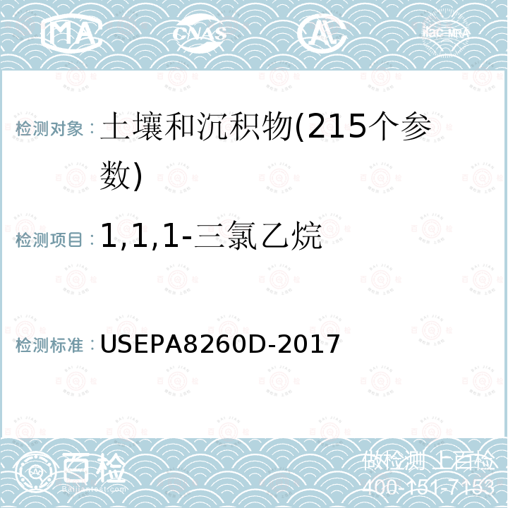 1,1,1-三氯乙烷 挥发性有机物测定 气相色谱-质谱法