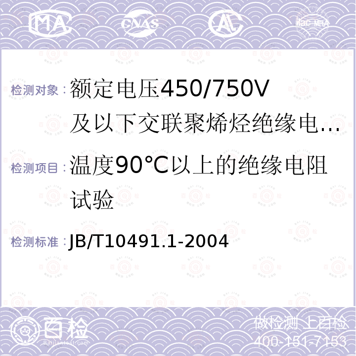 温度90℃以上的绝缘电阻试验 额定电压450/750V及以下交联聚烯烃绝缘电线和电缆 第1部分：一般规定