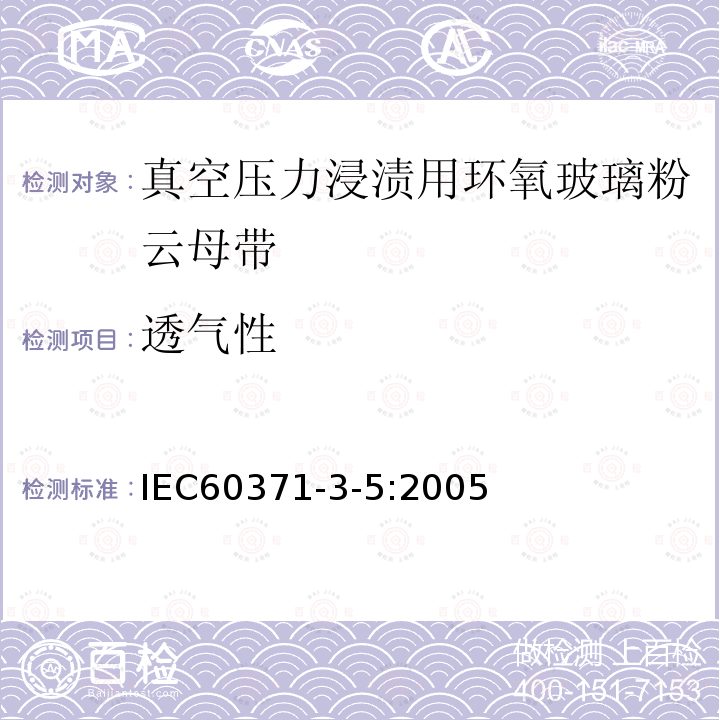 透气性 以云母为基的绝缘材料 第5篇：真空压力浸渍(VPI)用玻璃布及薄膜补强环氧树脂粘合云母带