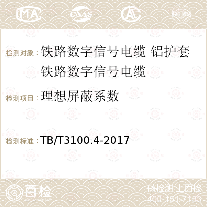 理想屏蔽系数 铁路数字信号电缆 第4部分:铝护套铁路数字信号电缆