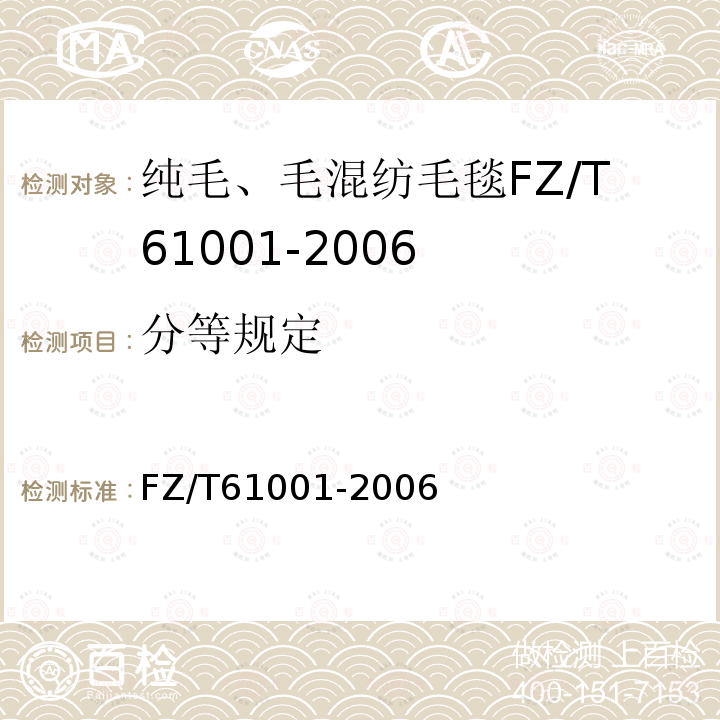 分等规定 FZ/T 61001-2006 纯毛、毛混纺毛毯