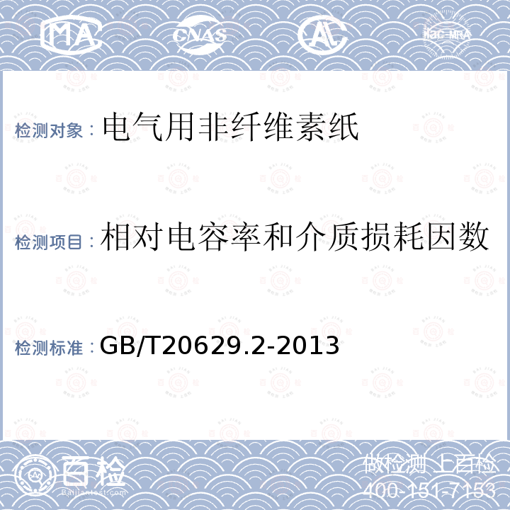 相对电容率和介质损耗因数 电气用非纤维素纸 第2部分：试验方法