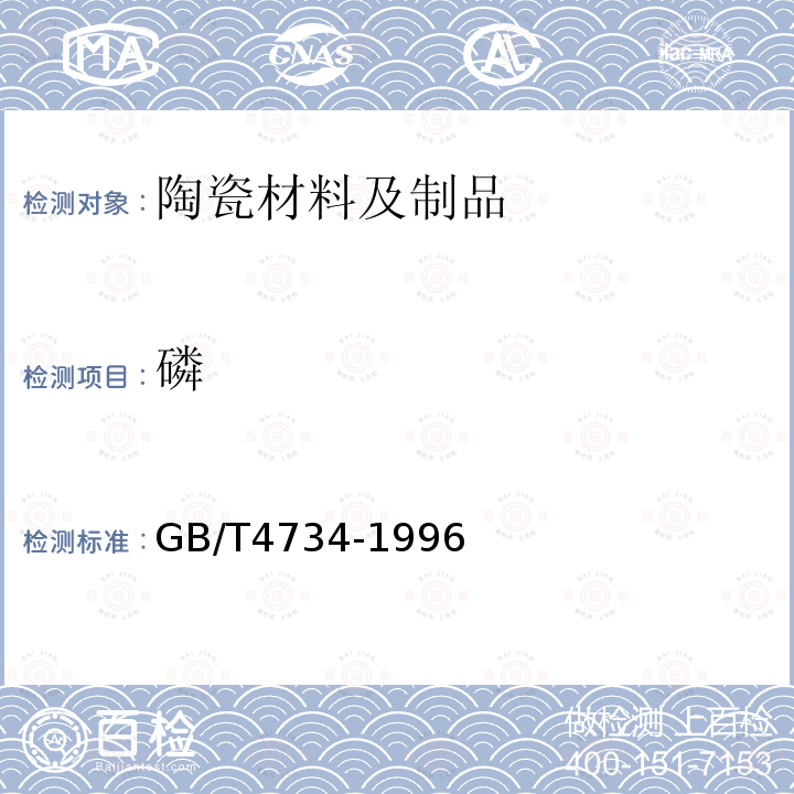 磷 陶瓷材料及制品化學分析方法