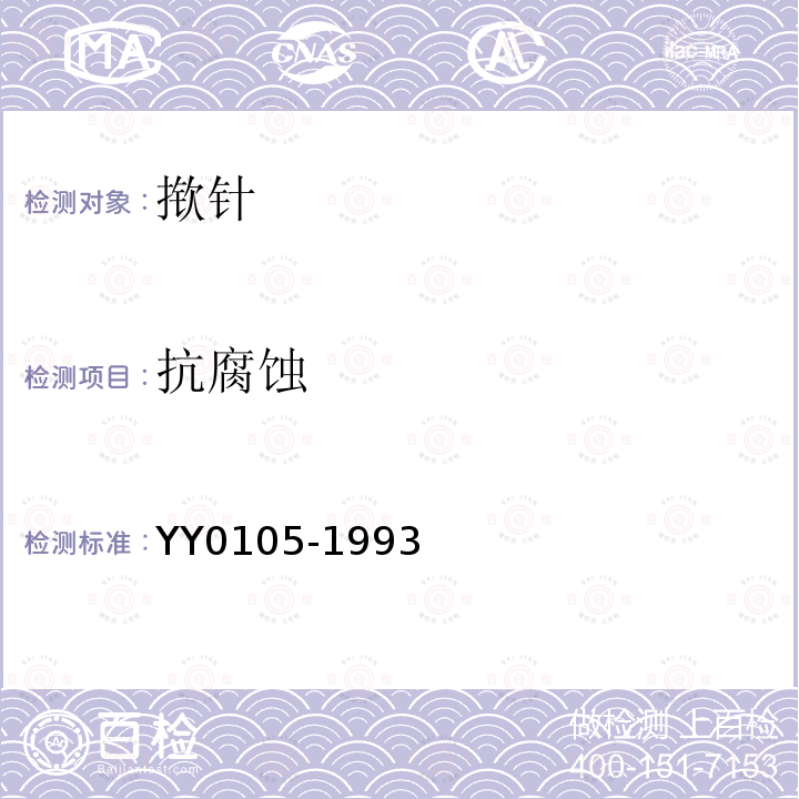 抗腐蚀 YY 0105-1993 揿针