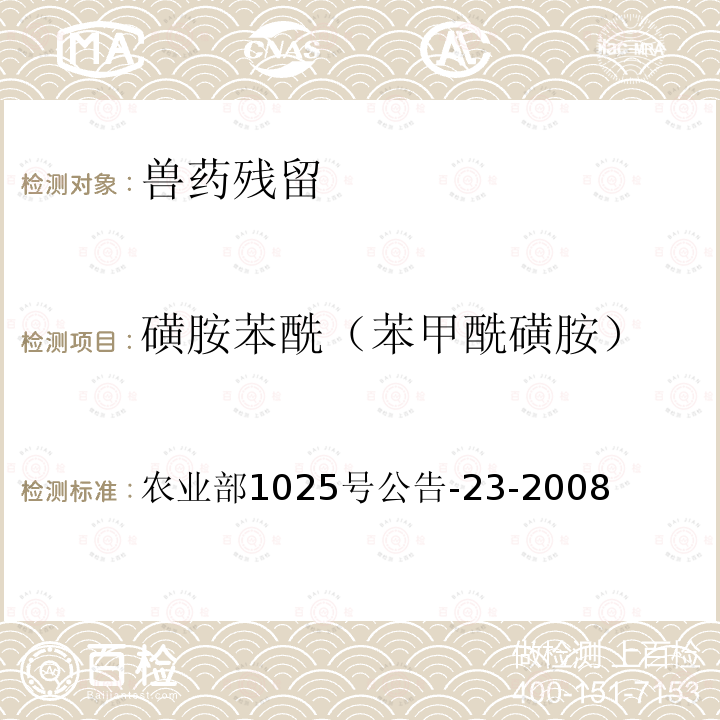 磺胺苯酰（苯甲酰磺胺） 动物源食品中磺胺类药物残留检测 液相色谱-串联质谱法