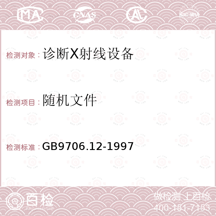 随机文件 医用电气设备 第1部分：安全通用要求三.并列标准诊断X射线设备辐射防护通用要求