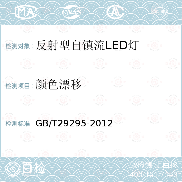 顏色漂移 反射型自鎮流LED燈性能測試方法
