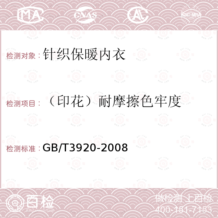 （印花）耐摩擦色牢度 GB/T 3920-2008 纺织品 色牢度试验 耐摩擦色牢度