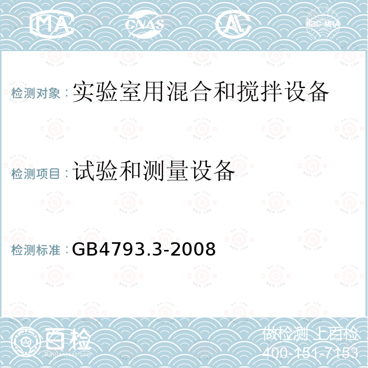 试验和测量设备 测量、控制和实验室用电气设备的安全要求 第3部分：实验室用混合和搅拌设备的特殊要求