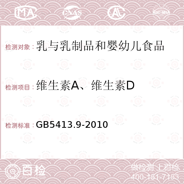 维生素A、维生素D 食品安全国家标准 婴幼儿食品和乳品中维生素A、D、E的测定