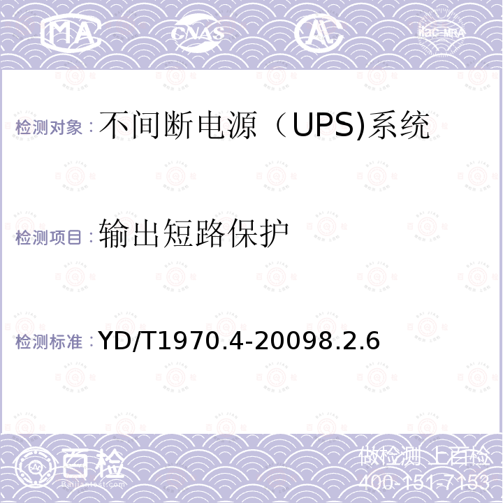 输出短路保护 通信局（站）电源系统维护技术要求 第4部分：不间断电源（UPS）系统