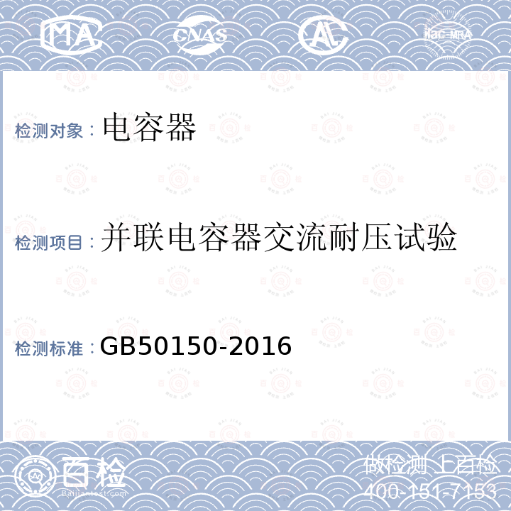 并联电容器交流耐压试验 电气装置安装工程 电气设备交接试验标准 第19章