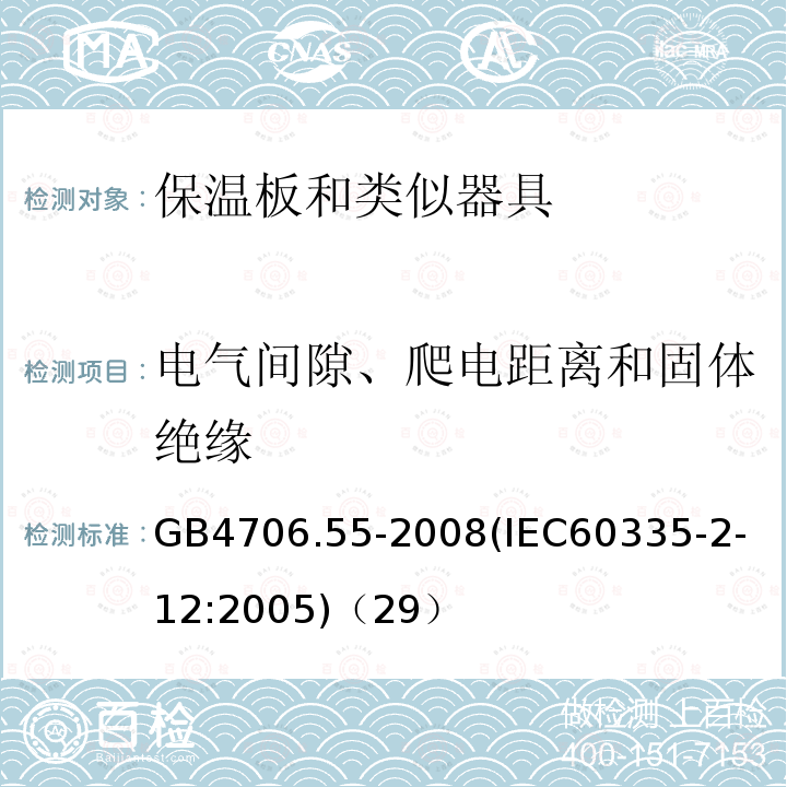 電氣間隙、爬電距離和固體絕緣 家用和類似用途電器的安全保溫板和類似器具的特殊要求