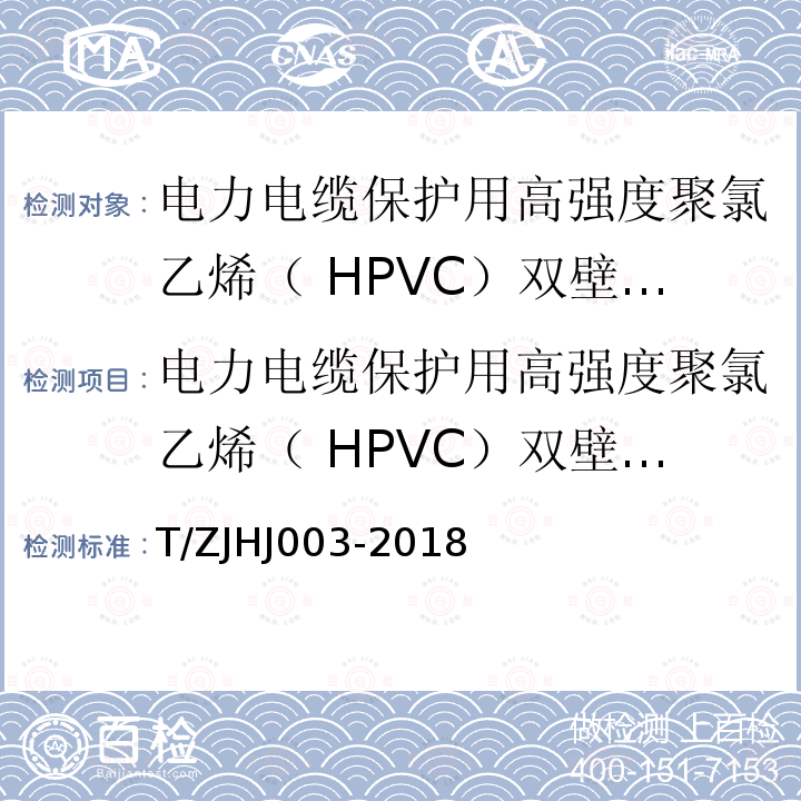 电力电缆保护用高强度聚氯乙烯（ HPVC）双壁波纹导管 T/ZJHJ003-2018 