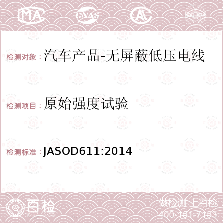 原始强度试验 JASOD611:2014 汽车产品-无屏蔽低压电线