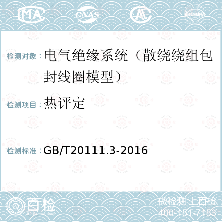 热评定 电气绝缘系统 热评定规程 第3部分：包封线圈模型的特殊要求 散绕绕组电气绝缘系统(EIS)