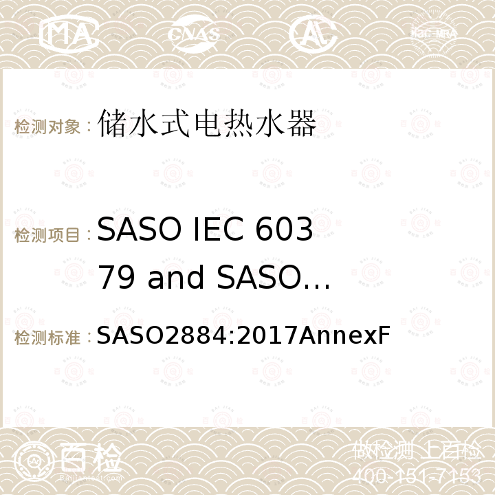 SASO IEC 60379 and SASO GSO 1858 and 1859的修改内容 热水器能效及标签要求