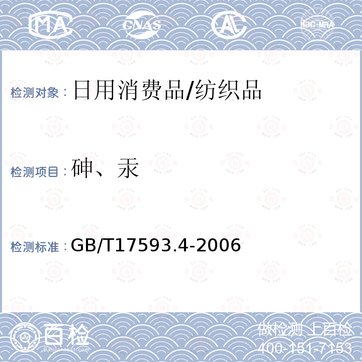 砷、汞 纺织品 重金属的测定 第4部分:砷、汞 原子荧光分光光度法