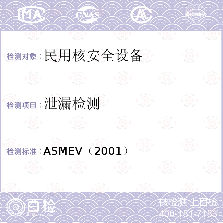 泄漏检测 3.ASME锅炉及压力容器规范ASME-2001