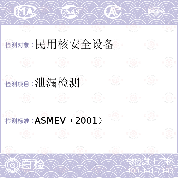 泄漏检测 ASMEV（2001） 3.ASME锅炉及压力容器规范ASME-2001