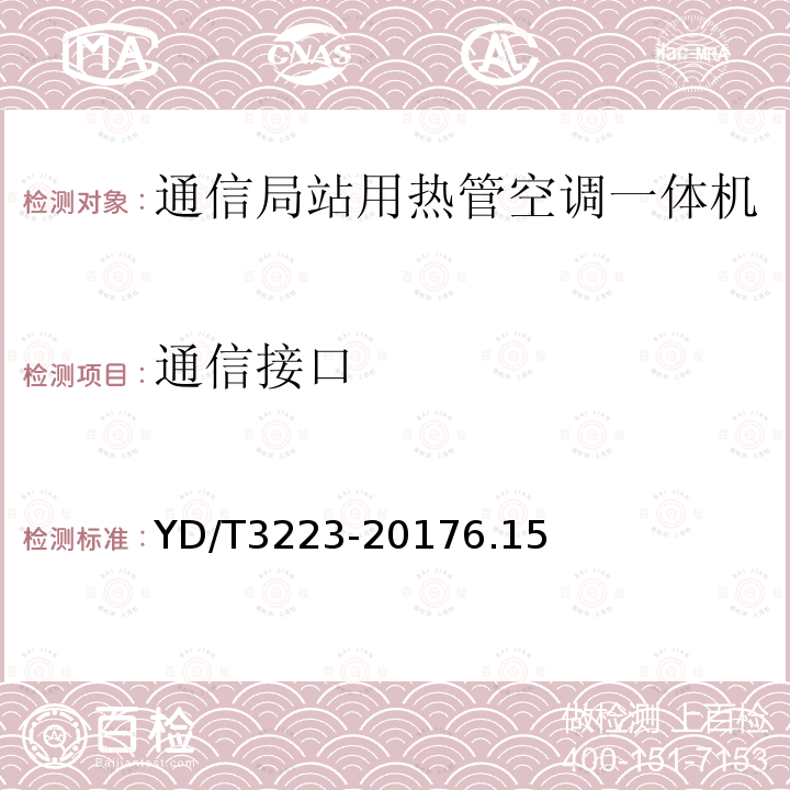 通信接口 通信局站用热管空调一体机