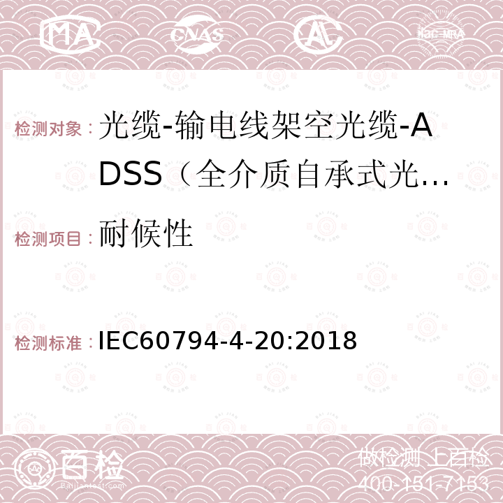 耐候性 光缆-第4-20部分：分规范-输电线架空光缆-ADSS（全介质自承式光缆）的族规范