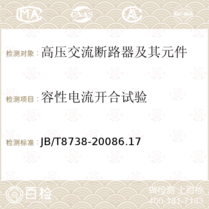 容性电流开合试验 高压交流开关设备用真空灭弧室