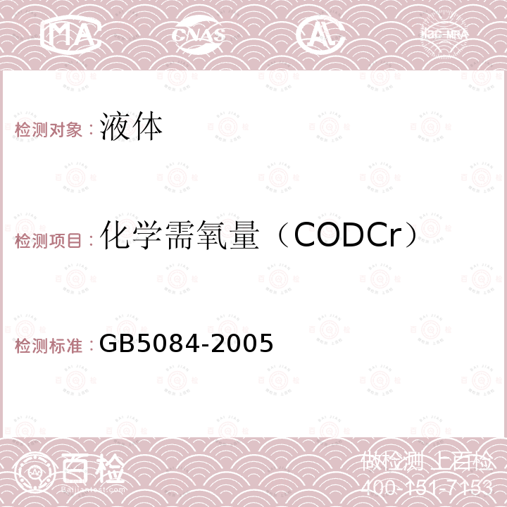 化学需氧量（CODCr） GB 5084-2005 农田灌溉水质标准