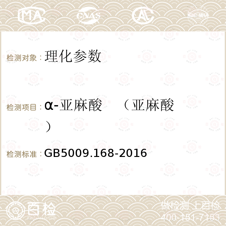 α-亚麻酸   （亚麻酸） GB 5009.168-2016 食品安全国家标准 食品中脂肪酸的测定