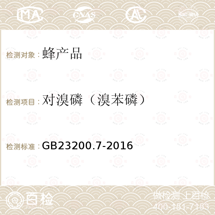 對溴磷（溴苯磷） 食品安全國家標準 蜂蜜、果汁和果酒中497種農(nóng)藥及相關(guān)化學(xué)品殘留量的測定 氣相色譜-質(zhì)譜法