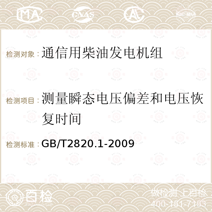 测量瞬态电压偏差和电压恢复时间 往复式内燃机驱动的交流发电机组 第1部分：用途、定额和性能