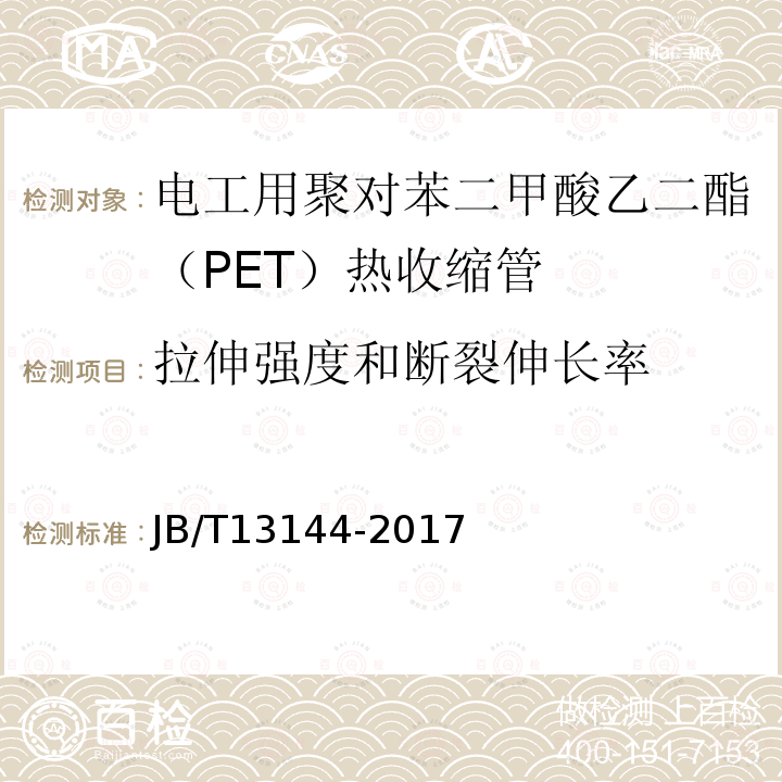 拉伸强度和断裂伸长率 电工用聚对苯二甲酸乙二酯（PET）热收缩管