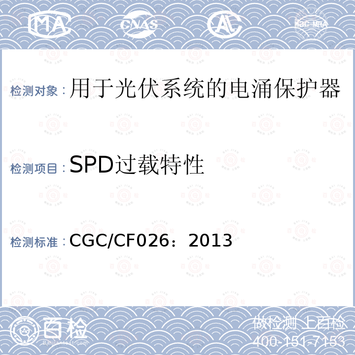 SPD过载特性 CGC/CF026：2013 低压电涌保护器 特殊应用（含直流）的电涌保护器：用于光伏系统的电涌保护器（SPD）性能要求和试验方法