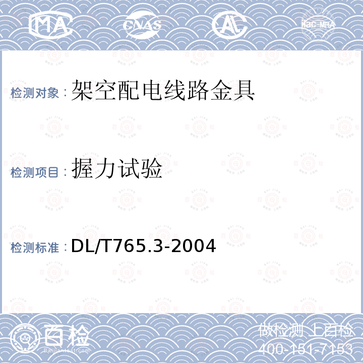 握力试验 架空配电线路金具 额定电压10kV及以下架空绝缘导线金具