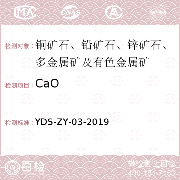 CaO YDS-ZY-03-201 多金属矿化学分析方法 钾、钠、钙、镁、铁、铝、钛、磷元素测定 电感耦合等离子体发射光谱法