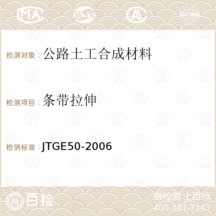 條帶拉伸 公路工程土工合成材料試驗規程