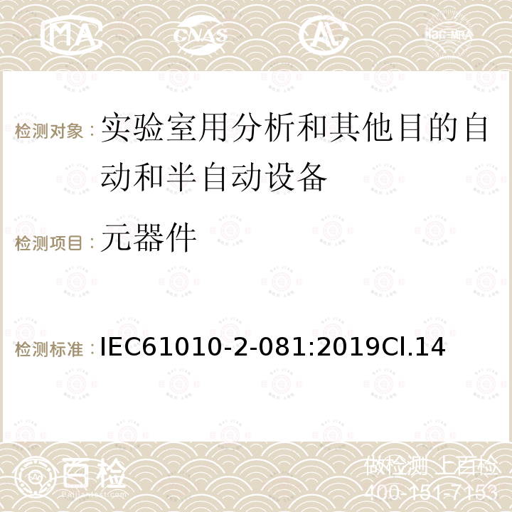 元器件 测量、控制和实验室用电气设备的安全要求 第2-081部分：实验室用分析和其他目的自动和半自动设备的特殊要求