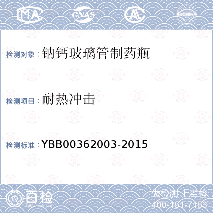 耐热冲击 YBB 00362003-2015 钠钙玻璃管制药瓶