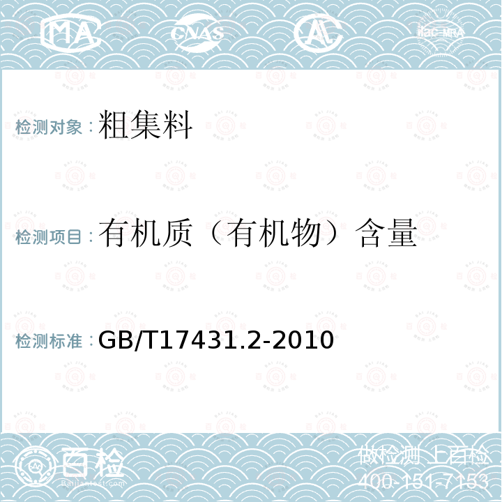 有机质（有机物）含量 GB/T 17431.2-2010 轻集料及其试验方法 第2部分:轻集料试验方法