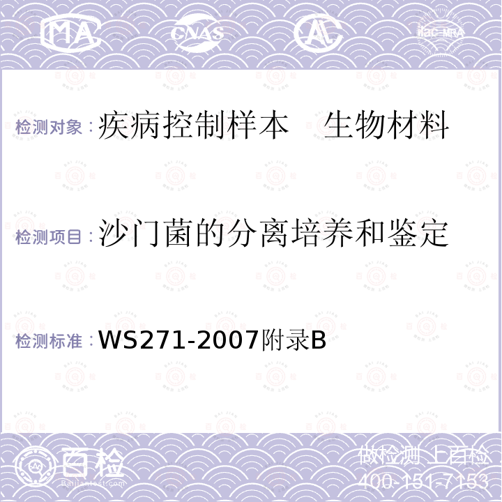 沙门菌的分离培养和鉴定 感染性腹泻诊断标准