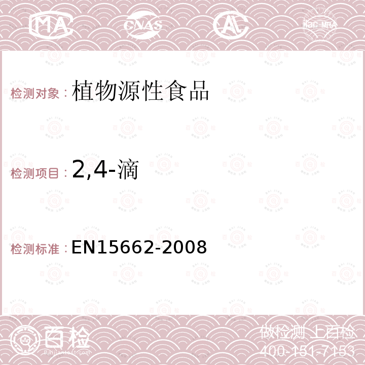 2,4-滴 植物源性食物中农药残留检测 GC-MS 和/或LC-MS/MS法（乙腈提取/基质分散净化 QuEChERS-方法）