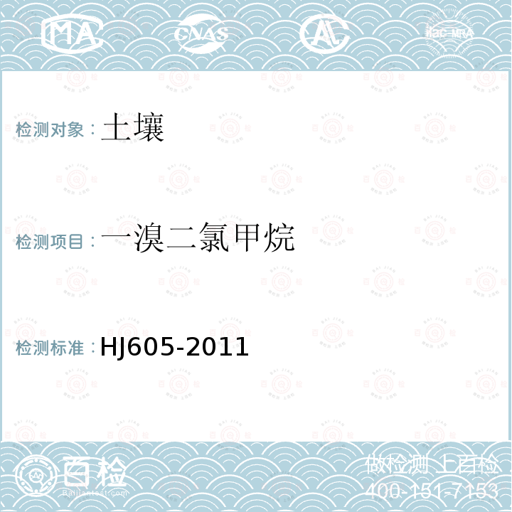 一溴二氯甲烷 土壤和沉积物　挥发性有机物的测定　吹扫捕集气相色谱-质谱法