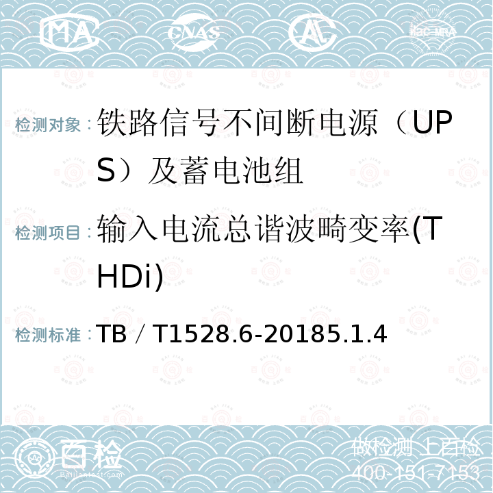 输入电流总谐波畸变率(THDi) 铁路信号电源系统设备 第6部分：不间断电源（UPS）及蓄电池组