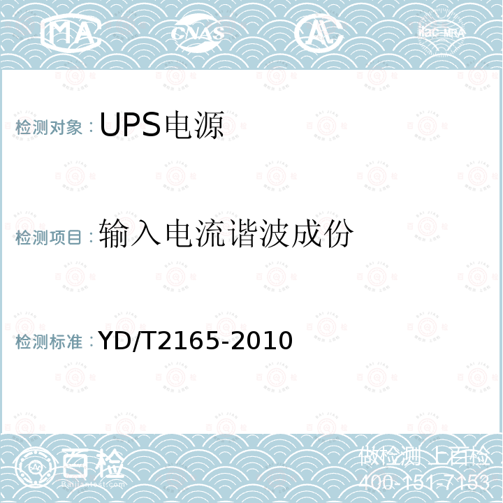 输入电流谐波成份 通信用模块化不间断电源