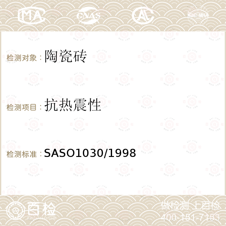 抗热震性 SASO1030/1998 陶瓷砖测试方法