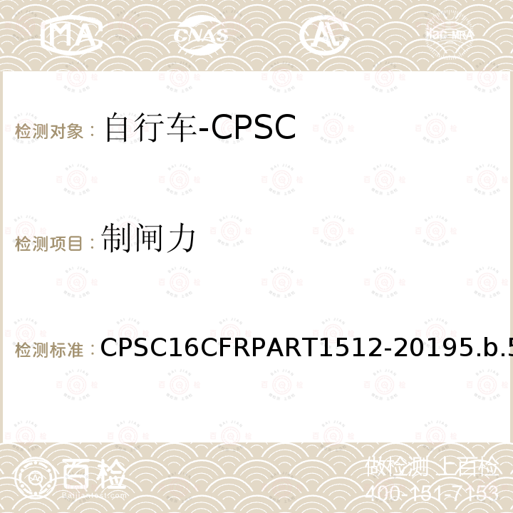 制闸力 CPSC16CFRPART1512-20195.b.5 自行车安全要求